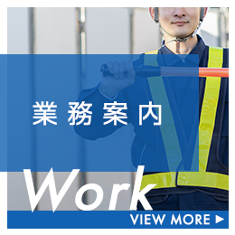 業務案内