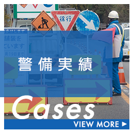 警備実績