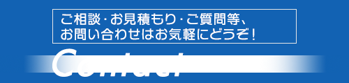 お問い合わせ