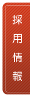 採用情報