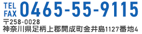 〒258-0028 神奈川県足柄上郡開成町金井島1127番地4